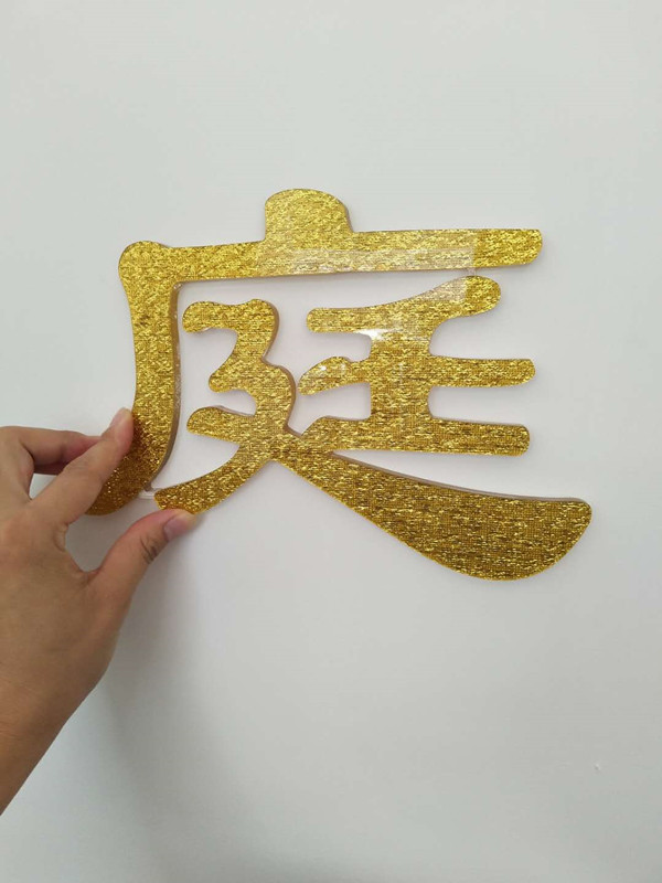 亚克力麻面金字